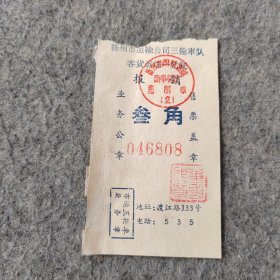 早期老车票：扬州市运输公司三轮车队客货运同意凭证
