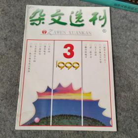 杂文选刊1999年第3期