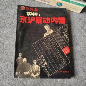 1949京沪暴动内幕