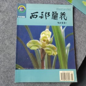 西部兰花2005年第3/4期合刊