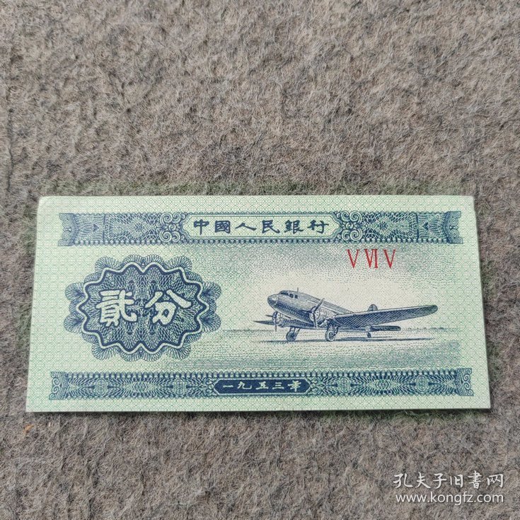 老钱币：1953年第三套人民币贰分纸币