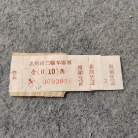 早期老车票：惠州市三轮车客票3张