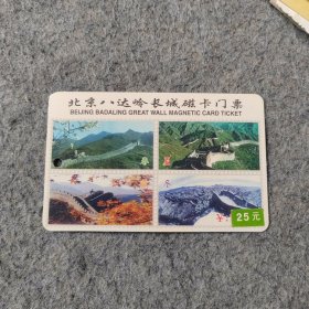 老门票：北京八达岭长城磁卡门票