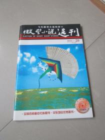 微型小说选刊2011年第20期