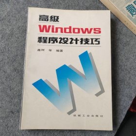 高级Windows程序设计技巧 1995年版