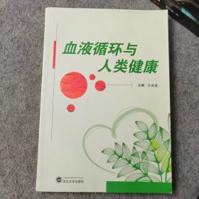 血液循环与人类健康