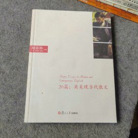 20篇：现当代英美散文（含光盘1张）