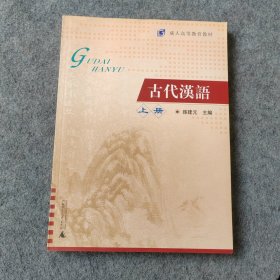 古代汉语上册