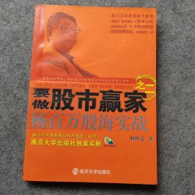 要做股市赢家之二：杨百万股海实战