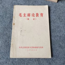 1967年：毛主席论教育（摘录）