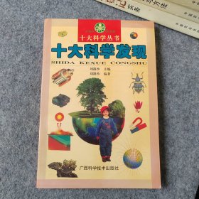 少年科学文库 十大科学发现