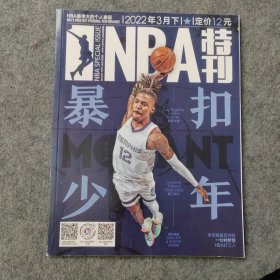 NBA特刊2022年3月下 篮球杂志