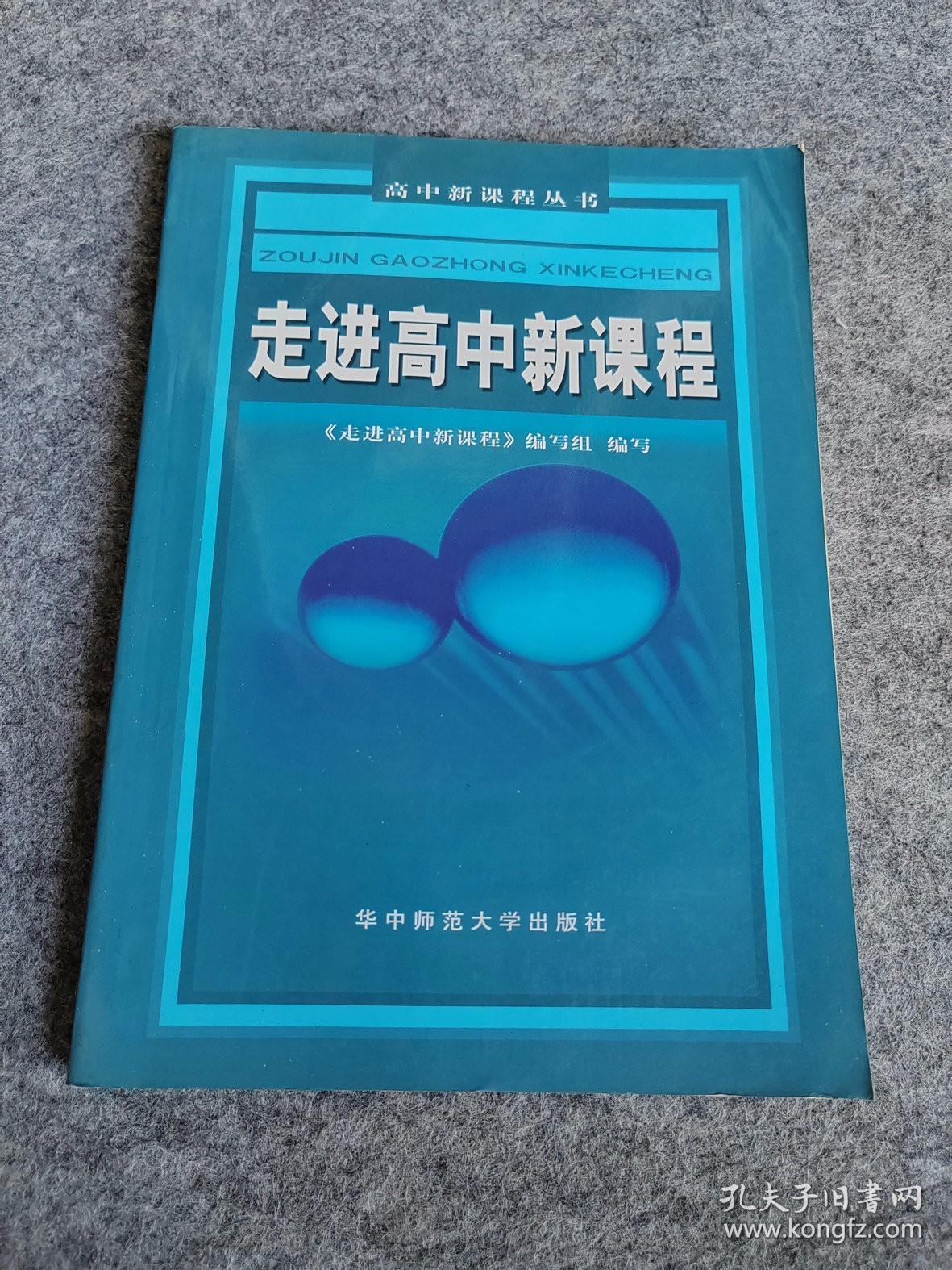 走进高中新课程