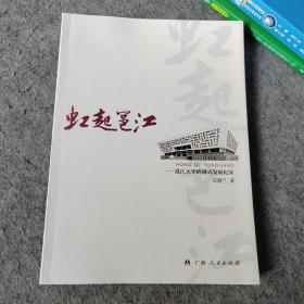 虹起邕江 邕江大学跨越式发展纪实