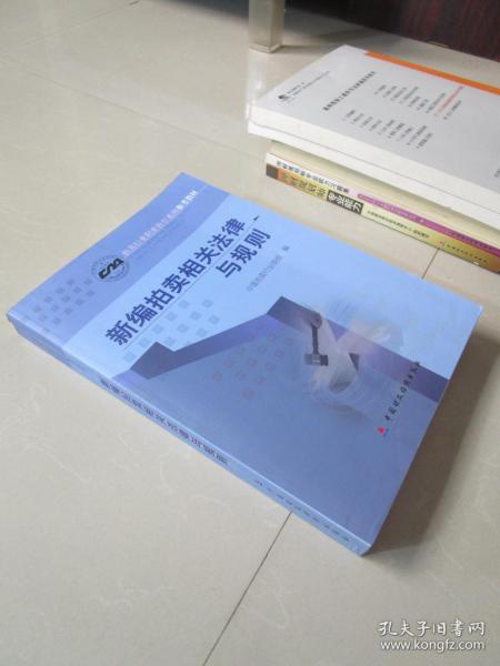 新编拍卖相关法律与规则