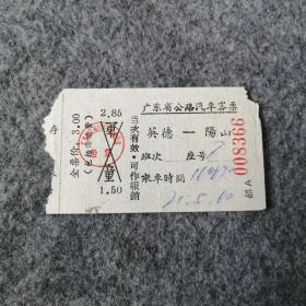 老车票：广东省公路汽车客票 英德-阳山