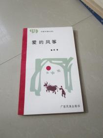 中国99散文诗丛 爱的风筝