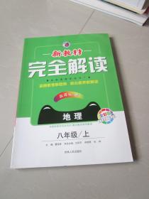 新教材完全解读：八年级地理上（新课标·湘 全新改版 内有教材习题答案）