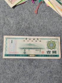 1979年中国银行外汇兑换券 壹圆 号码903022