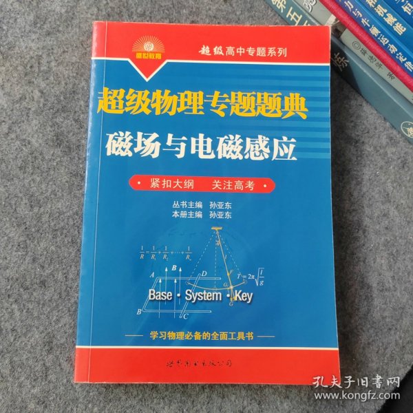 超级物理专题题典：磁场与电磁感应