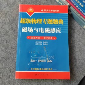 超级物理专题题典：磁场与电磁感应