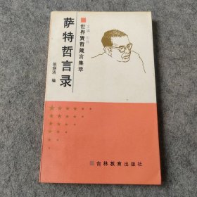 世界贤哲箴言集萃：萨特哲言录