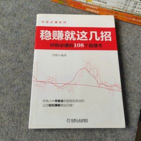 稳赚就这几招：炒股必赚的108个稳赚术