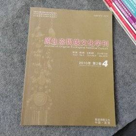 原生态民族文化学刊2010年第4期