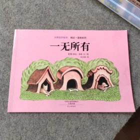 儿童绘本：大师名作绘本 婉达·盖格系列 一无所有