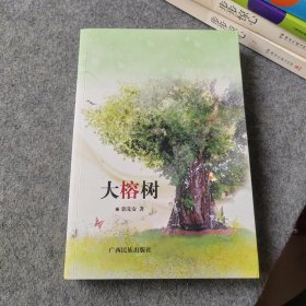 大榕树 : 一位老教师的杏坛人生