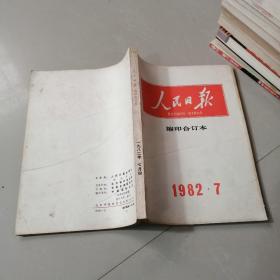 人民日报缩印合订本1982年7月份