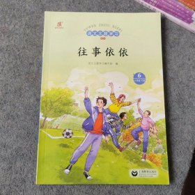 语文主题学习新版 六年级下册6 往事依依