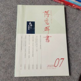 博览群书2023年第7期