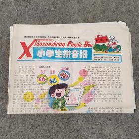 老报纸 小学生拼音报彩色版1997年11月18日 全4版