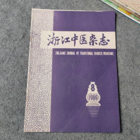 浙江中医杂志1986年第8期