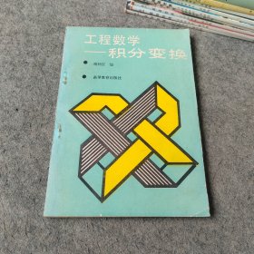 工程数学：积分变换