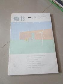 读书2009年第2期