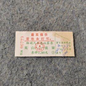 七十年代老汽车票2张：柳州汽车总站客票 英山-鹿寨 有最高指示