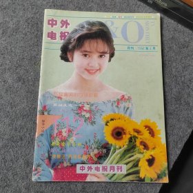 中外电视月刊1994年4月