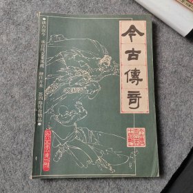 今古传奇1985年第2期