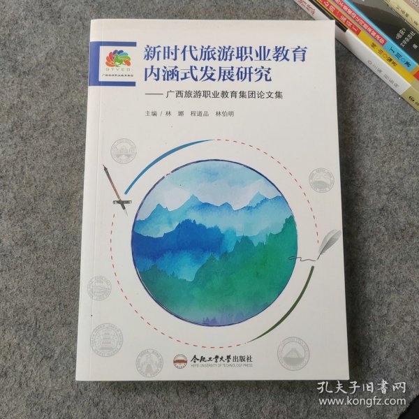 新时代旅游职业教育内涵式发展研究：广西旅游职业教育集团论文集