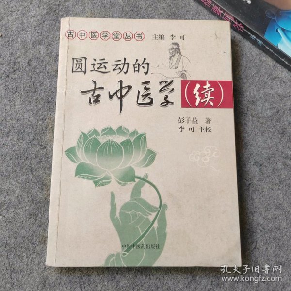 圆运动的古中医学续集