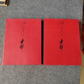 2016北京保利春季拍卖会 古锦 近现代名人书札手迹 上下册（图录画册）