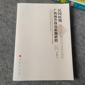 民国时期广西地方自治实施研究