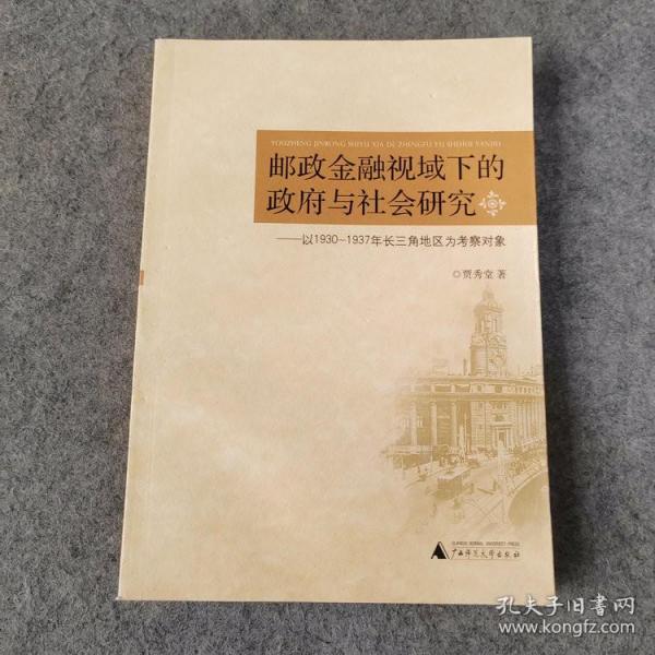 邮政金融视域下的政府与社会研究：以1930-1937年长三角为考察对象