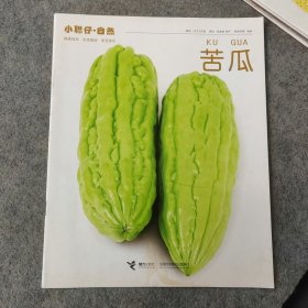 小聪仔自然 苦瓜