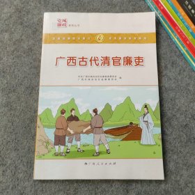 广西古代清官廉吏