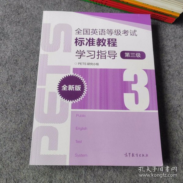 全国英语等级考试标准教程学习指导（第3级）（全新版）