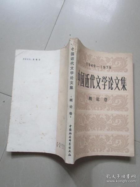 1949-1979中国近代文学论文集 概论卷