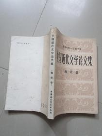 1949-1979中国近代文学论文集 概论卷